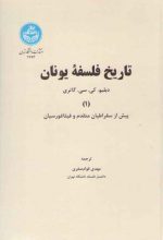 تاریخ فلسفه یونان گاتری (۱)