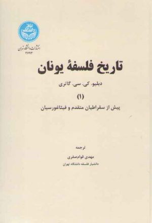 تاریخ فلسفه یونان گاتری (۱)