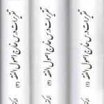 تقریرات درس خارج اصول الفقه (۳ جلدی)