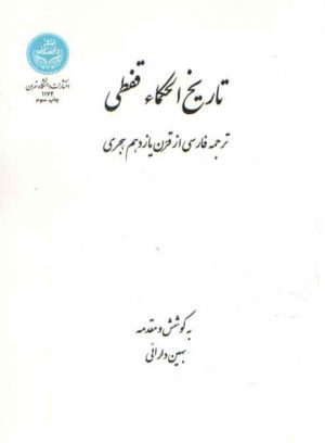 تاریخ الحکماء قفطی؛ ترجمه فارسی از قرن یازدهم هجری