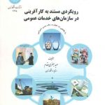 رویکردی مستند به کارآفرینی در سازمان‌های خدمات عمومی