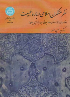 نظر متفکران اسلامی درباره طبیعت