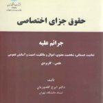 حقوق جزای اختصاصی؛ جرایم علیه: تمامیت جسمانی شخصیت معنوی اموال و مالکیت