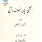 همبستگی میان تصوف و تشیع