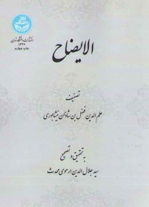 الایضاح؛ تصنیف علم‌الدین فضل‌بن شاذان نیشابوری