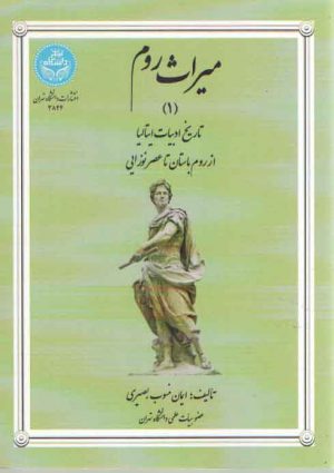 میراث روم 1 (تاریخ ادبیات ایتالیا از روم باستان تا عصر نوزایی)