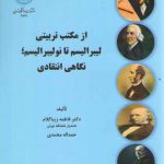 از مکتب تربیتی لیبرالیسم تا نولیبرالیسم؛ نگاهی انتقادی