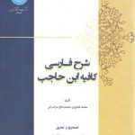 شرح فارسی کافیه ابن حاجب