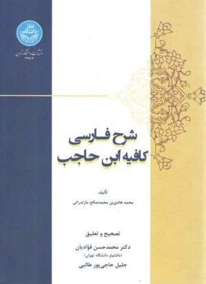 شرح فارسی کافیه ابن حاجب