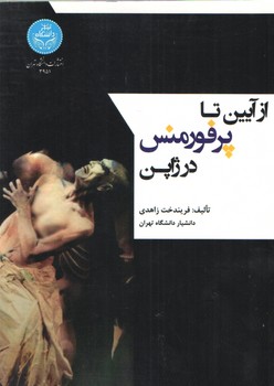 از آیین تا پرفورمنس در ژاپن