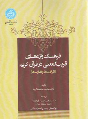 فرهنگ واژه‌های قریب‌المعنی در قرآن کریم؛ ظرافت‌ها و تفاوت‌ها