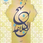 تعلیم و تربیت در نهج البلاغه