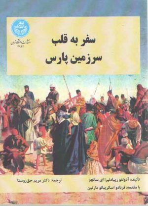 سفر به قلب سرزمین پارس