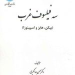 سه فیلسوف غرب؛ بیکن، هابز و اسپینوزا