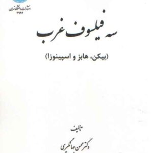 سه فیلسوف غرب؛ بیکن، هابز و اسپینوزا