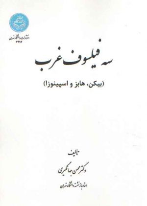 سه فیلسوف غرب؛ بیکن، هابز و اسپینوزا