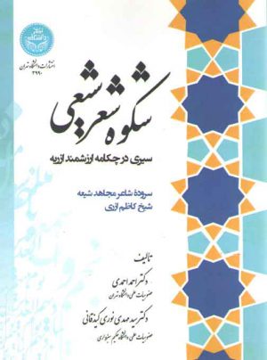 شکوه شعر شیعی؛ سیری در چکامه ارزشمند ازریه (سروده شاعر مجاهد شیعه شیخ کاظم ازری)