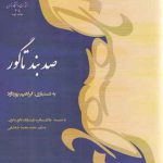 صد بند تا گور