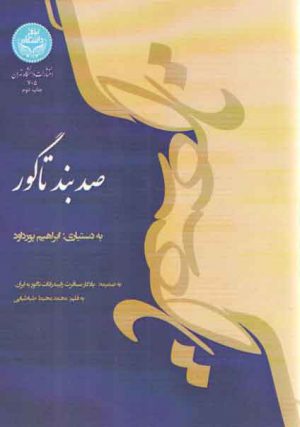 صد بند تا گور