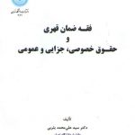 فقه ضمان قهری و حقوق خصوصی، جزایی و عمومی
