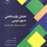 تحلیل زبان‌شناختی متون عربی؛ با تکیه بر دستور نقش‌گرای هلیدی