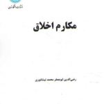 مکارم اخلاق