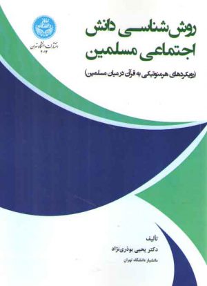 روش‌شناسی دانش اجتماعی مسلمین؛ رویکردهای هرمنوتیکی به قرآن در میان مسلمین