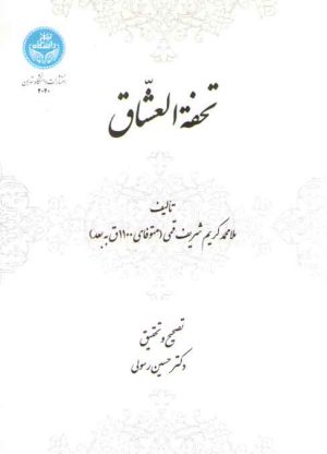 تحفة العشاق