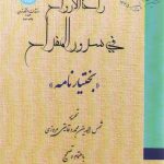 راحه الارواح فی سرور المفراح؛ بختیارنامه