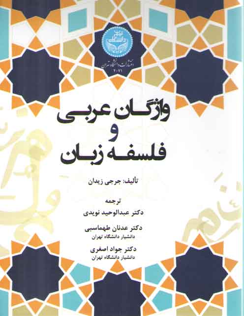 واژگان عربی و فلسفه زبان