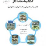 گنجینه ماندگار؛ نگاهی به فرهنگ روایی در گوشه‌ای از روستاهای ایران