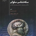 سکه‌شناسی سلوکی؛ با تاکید بر مجموعه سکه‌های موزه بوعلی همدان