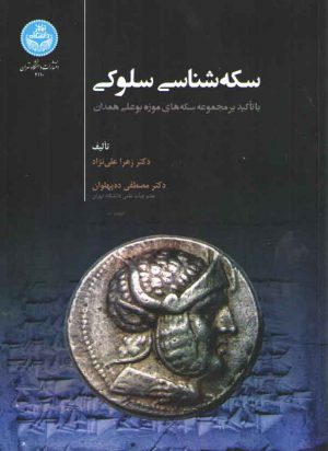 سکه‌شناسی سلوکی؛ با تاکید بر مجموعه سکه‌های موزه بوعلی همدان