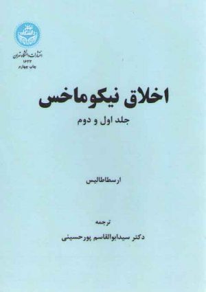 اخلاق نیکوماخس (جلد ۱ و ۲)