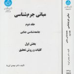 مبانی جرم‌شناسی (جلد دوم) جامعه‌شناسی جنایی؛ (بخش اول: کلیات و روش تحقیق، بخش دوم: خانواده و بخش سوم: طلاق در دو مجلد)