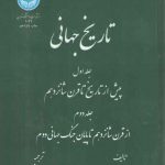 تاریخ جهانی؛ (جلد اول: پیش از تاریخ تا قرن ۱۶)  (جلد دوم: از قرن ۱۶ تا پایان جنگ جهانی دوم)