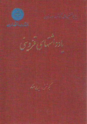 یادداشتهای قزوینی (دوره 10 جلدی در 5 مجلد)