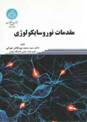 مقدمات نوروسایکولوژی