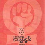 فمینیسم، تاریخچه نظریات گرایش ها و نقد