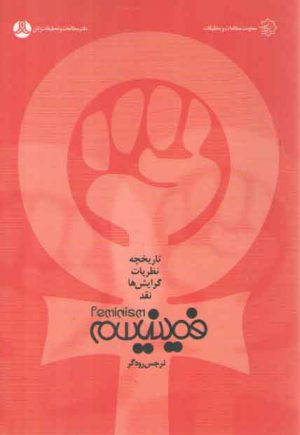 فمینیسم، تاریخچه نظریات گرایش ها و نقد