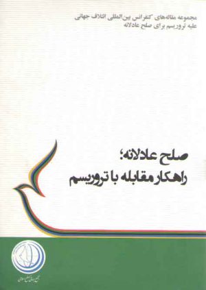 صلح عادلانه، راهکار مقابله با تروریسم