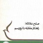 صلح عادلانه راهکار مقابله با تروریسم