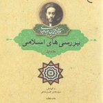 بررسی‌های اسلامی (جلد ۱)