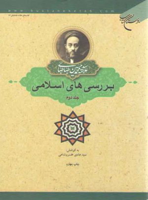 بررسی‌های اسلامی (جلد ۲)