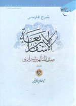 شرح فارسی الاسفار الاربعه (جلد ۱)