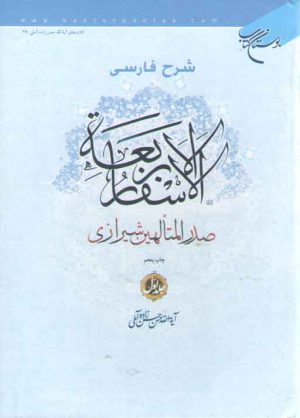 شرح فارسی الاسفار الاربعه (جلد ۱)