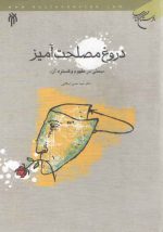 دروغ مصلحت‌آمیز؛ بحثی در مفهوم و گستره آن
