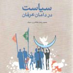 سیاست در دامان عرفان