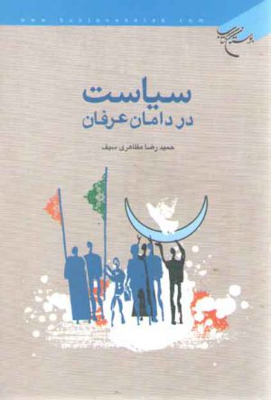 سیاست در دامان عرفان