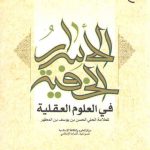 الاسرار الخفیه فی العلوم العقلیه